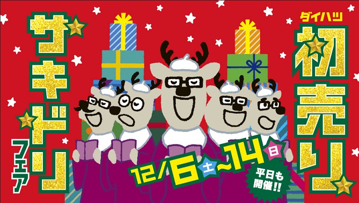 一足早く！初売りサキドリフェア開催✨